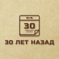 30 лет назад