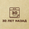 30 лет назад